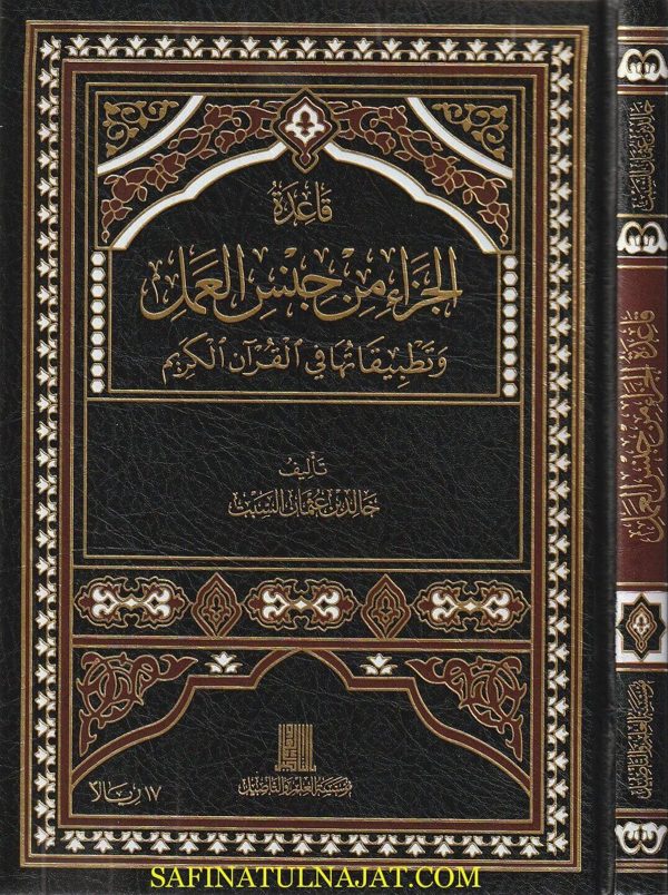 قاعدة الجزاء من جنس العمل وتطبيقاتها في القران الكريم | خالد بن عثمان السبت