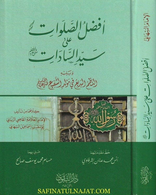 أفضل الصلوات على سيد السادات ﷺ ويليه النظم البديع في مولد الشفيع ﷺ | يوسف النبهاني