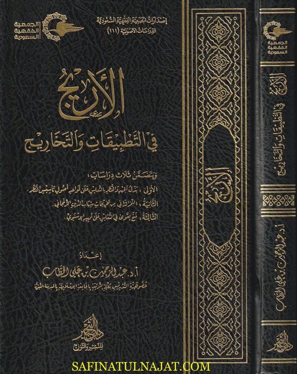 الأريج في التطبيقات والتخاريج | عبد الرحمن بن علي الحطاب