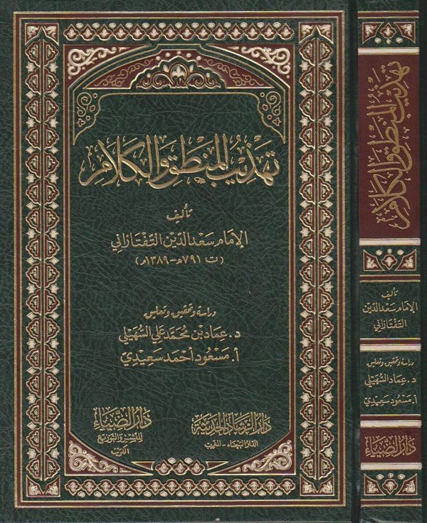 تهذيب المنطق والكلام | سعد الدين التفتازاني