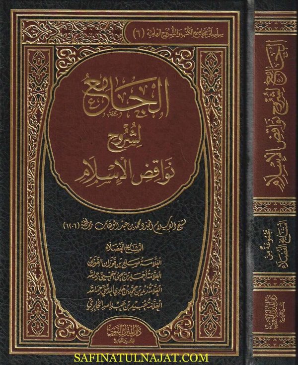 الجامع لشروح نواقض الاسلام | محمد بن عبد الوهاب | الفوزان | النجمي | زيد المدخلي | الجابري