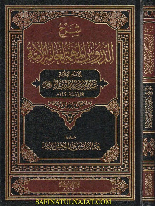 شرح الدروس المهمة لعامة الامة | عبد العزيز بن باز | عبد الرزاق البدر | ط. دار الافهام