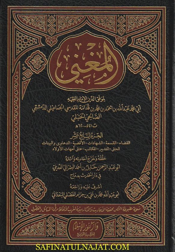 المغني | إبن قدامة المقدسي الجماعيلي الحنبلي | ط. دار كنوز الاسلام | 18 مجلد