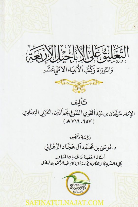 التعليق على الأناجيل الاربعة والتوراة وكتب الأنبياء الاثني عشر | نجم الدين الطوفي الحنبلي البغدادي | ط. دار العقيدة