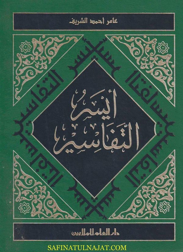أيسر التفاسير | عامر أحمد الشريف