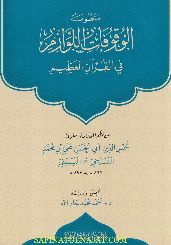 منظومة الوقوفات اللوازم في القران العظيم | شمس الدين أبي الحسن علي بن محمد السرحي اليمني