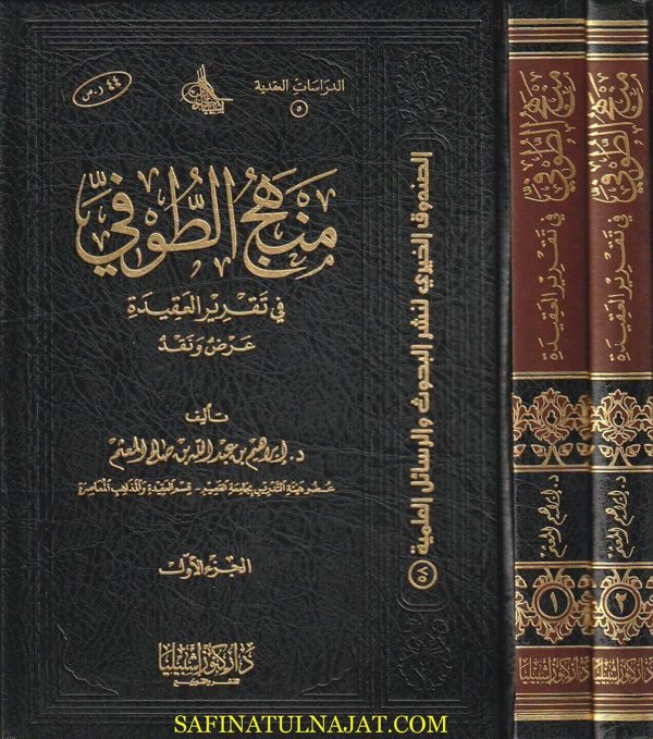 منهج الطوفي في تقرير العقيدة | ابراهيم بن عبد الله بن صالح المعثم | ط. دار كنوز اشبيليا