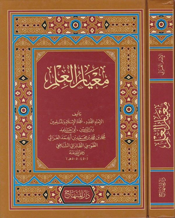 معيار العلم | الامام الامام الغزالي