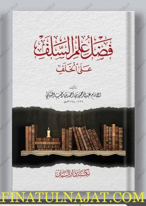 فضل علم السلف على الخلف | إبن رجب الحنبلي | ط. مكتبة دار البيان