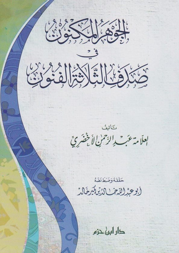 الجوهر المكنون في صدف الثلاثة الفنون | عبد الرحمن الاخضري