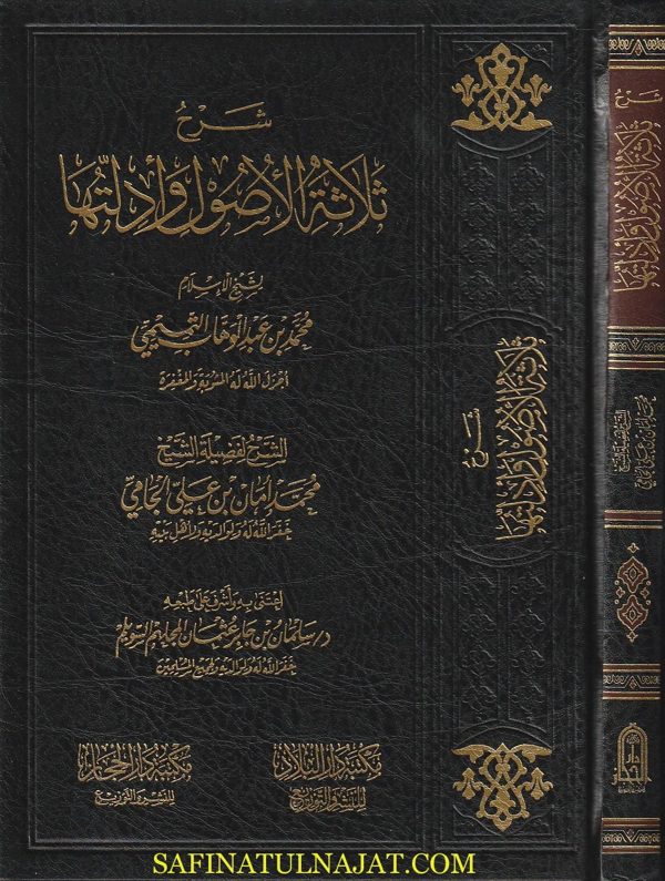 شرح ثلاثة الأصول وأدلتها | محمد بن عبد الوهاب | محمد أمان الجامي | ط. مكتبة دار الحجاز