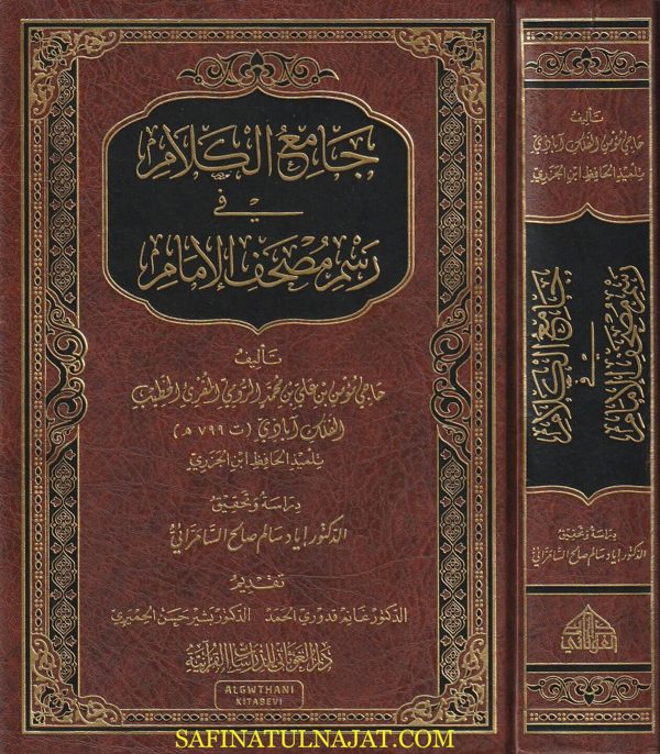 جامع الكلام في رسم مصحف الامام | المقرئ الخطيب الفلك آباذي