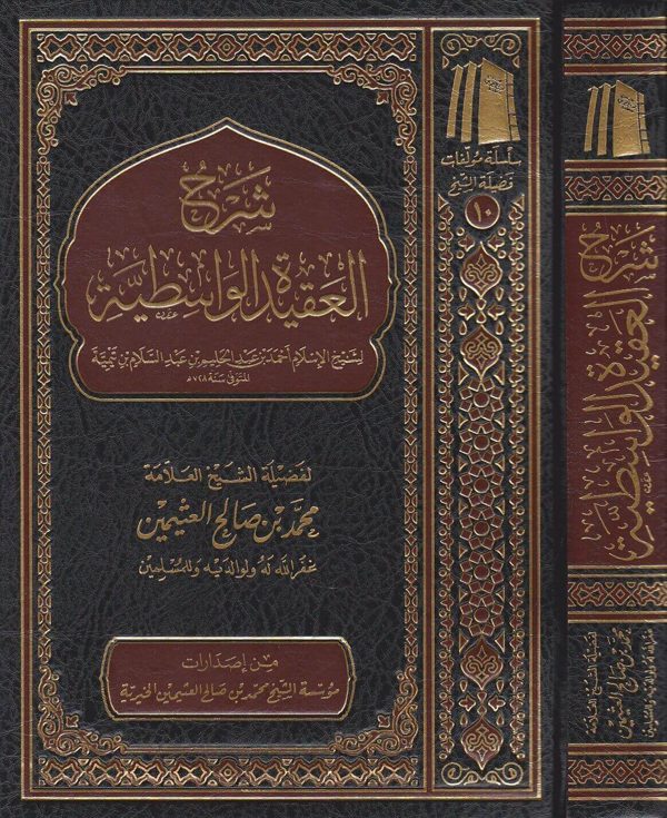 شرح العقيدة الواسطية | ابن تيمية | محمد بن صالح العثيمين | ط. موسسة العثيمين الخيرية