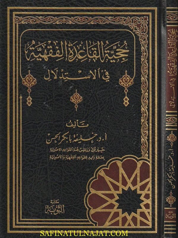 حجية القاعدة الفقهية في الاستدلال | خليفة بابكر الحسن