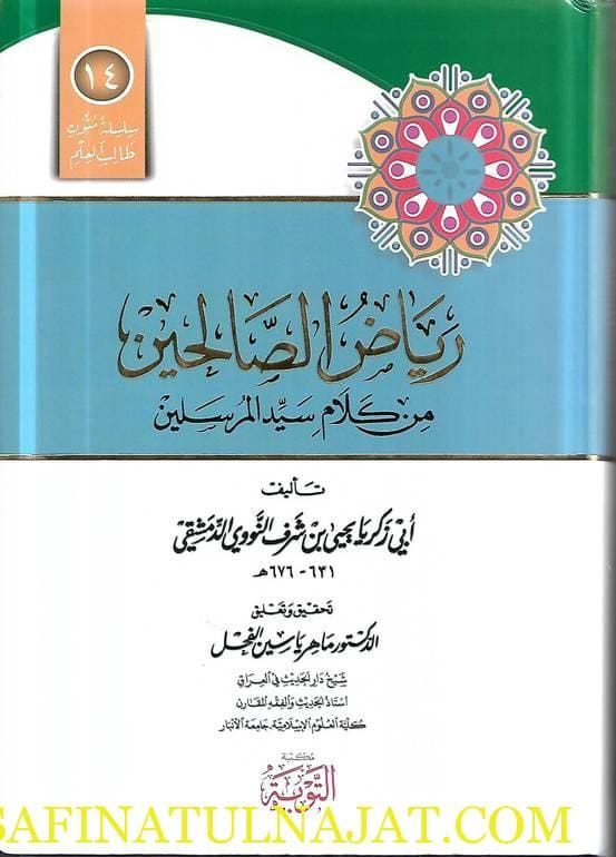 رياض الصالحين من كلام سيد المرسلين | الامام النووي | ط. مكتبة التوبة