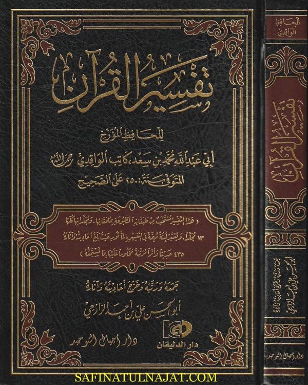 تفسير القرآن | محمد بن سعد بن منيع الزهري الكاتب الواقدي