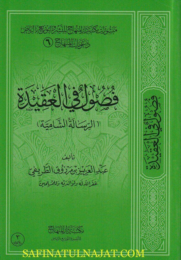 فصول في العقيدة : الرسالة الشامية | عبد العزيز بن مرزوق الطريفي