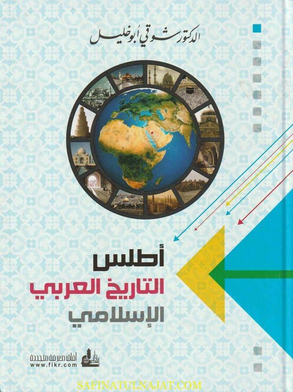 أطلس التاريخ العربي الإسلامي | شوقي أبو خليل
