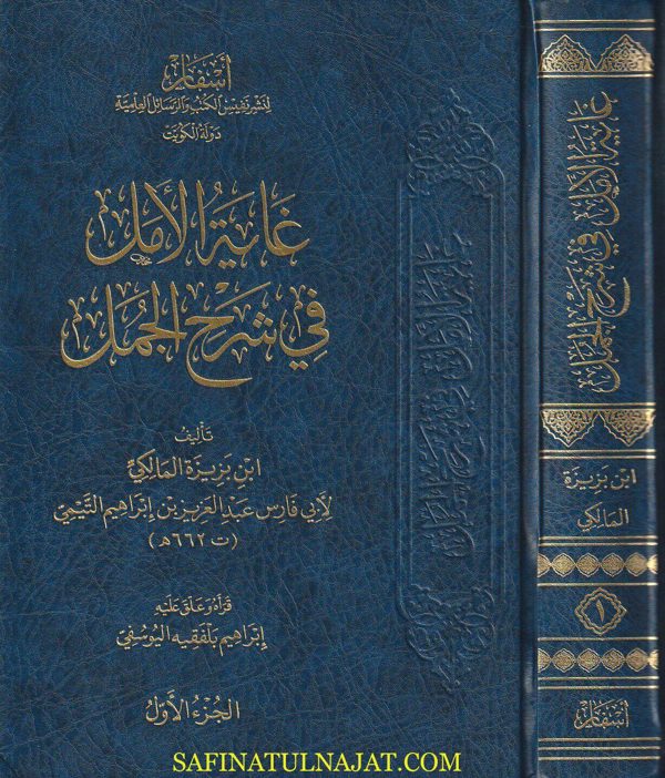 غاية الامل في شرح الجمل | ابن بزيزة المالكي | ط. أسفار |  مجلد
