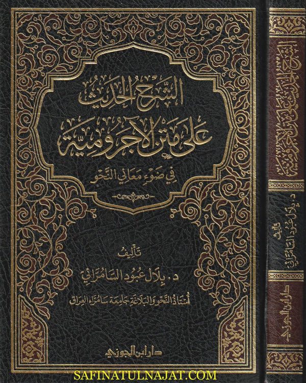 الشرح الحديث على متن الاجرومية في ضوء معاني النحو | بلال عبود السامرائي