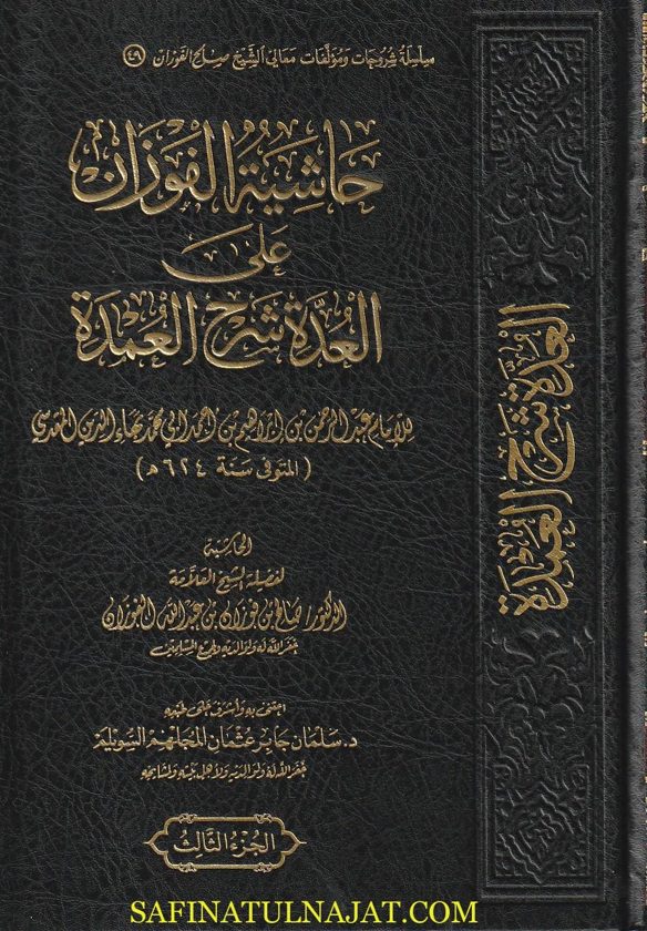 حاشية الشيخ الفوزان على العدة شرح العمدة | 5 مجلدات