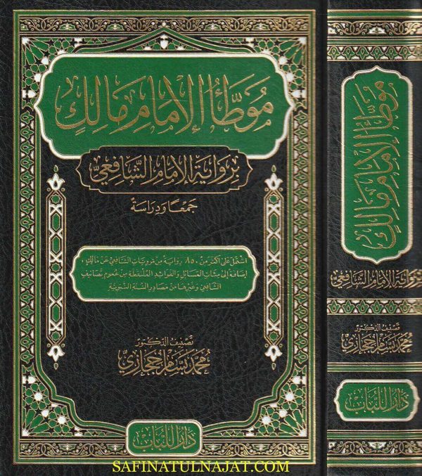 موطأ الإمام مالك برواية الإمام الشافعي