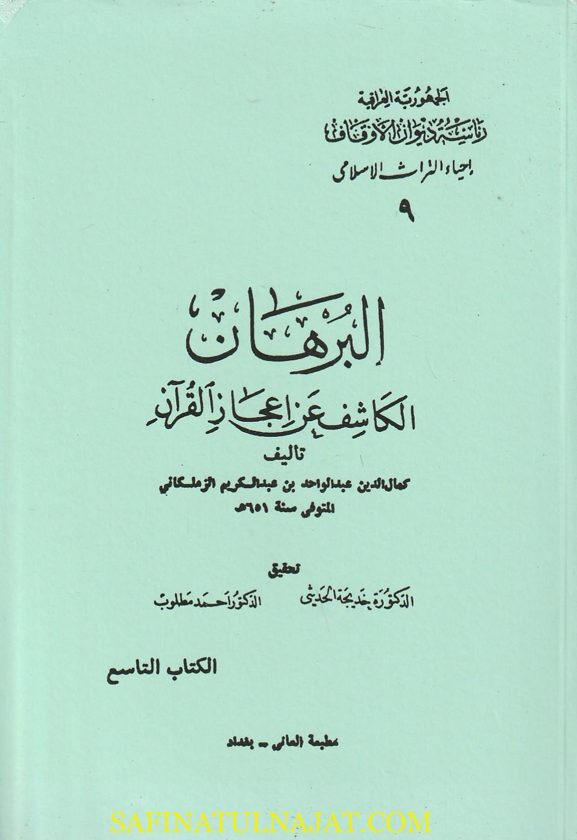البرهان الكاشف عن إعجاز القران | كمال الدين عبد الواحد بن عبد الكريم الزملكاني
