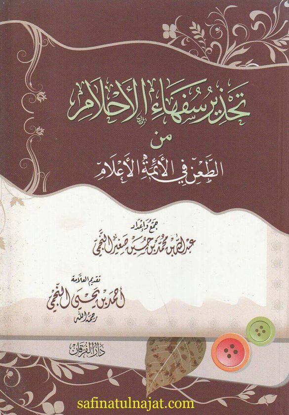 تحذير سفهاء الاحلام من الطعن في الائمة الاعلام | عبد الله بن محمد بن حسين صغير النجمي