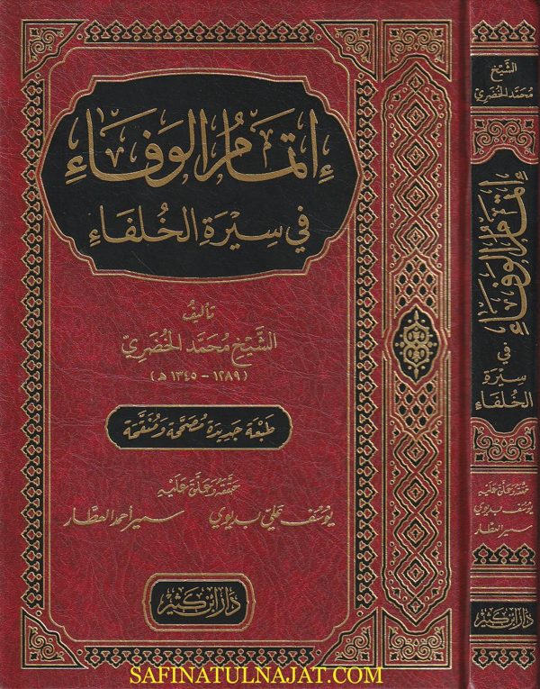 إتمام الوفاء في سيرة الخلفاء | الشيخ محمد الخضري | ط. دار ابن كثير