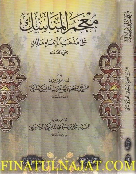معجم المناسك على مذهب الامام مالك | ابراهيم بن شعيب المالكي المكي
