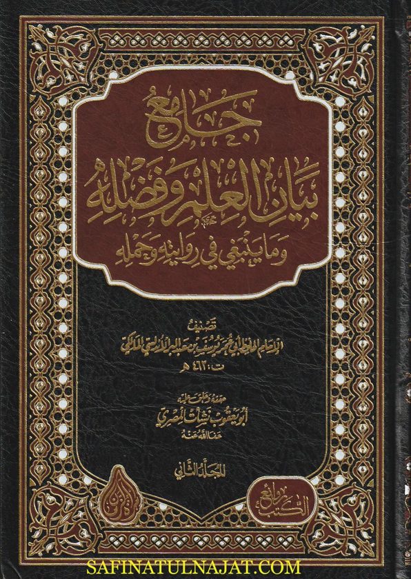 جامع بيان اخذ العلم وفضله وما ينبغي في روايته وحمله | ابن عبد البر النمري | ط. روائع الكتب | 3 مجلدات