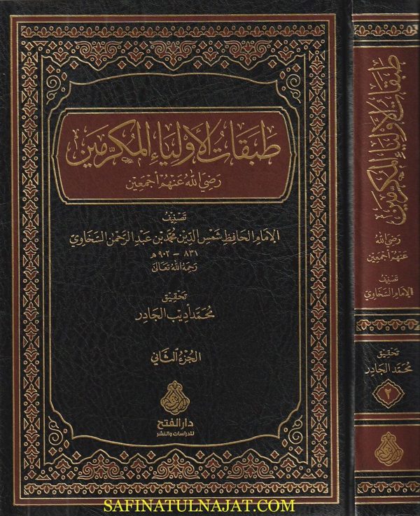 طبقات الاولياء المكرمين | محمد بن عبد الرحمن السخاوي