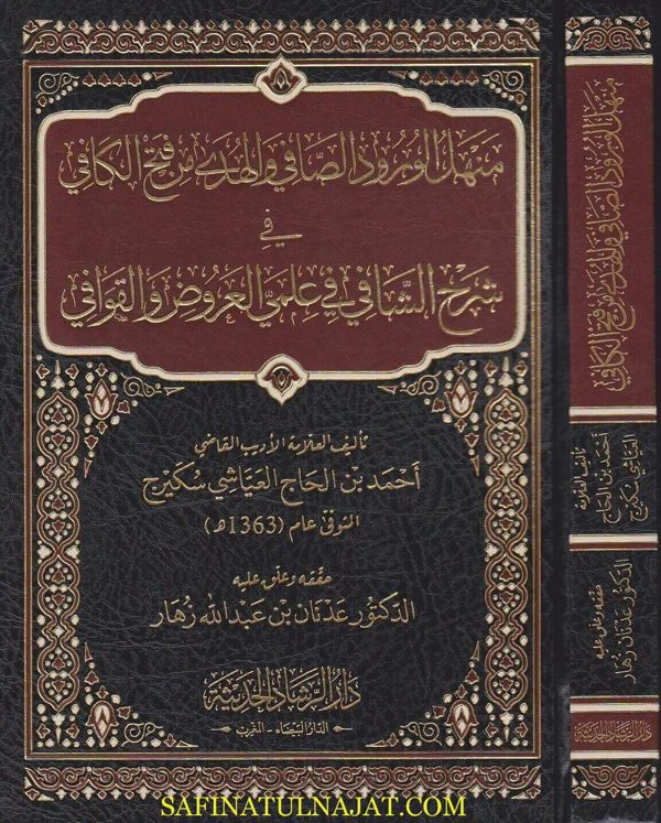 منهل الورود الصافي والهدى من فتح الكافي | احمد بن الحاج العياشي سكيرج