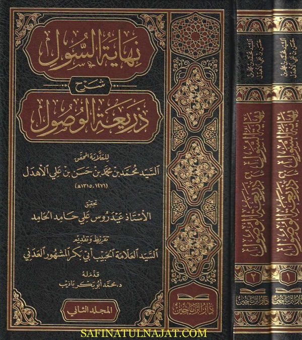 نهاية السؤل شرح ذريعة الوصول | محمد بن محمد بن حسن بن علي الأهدل