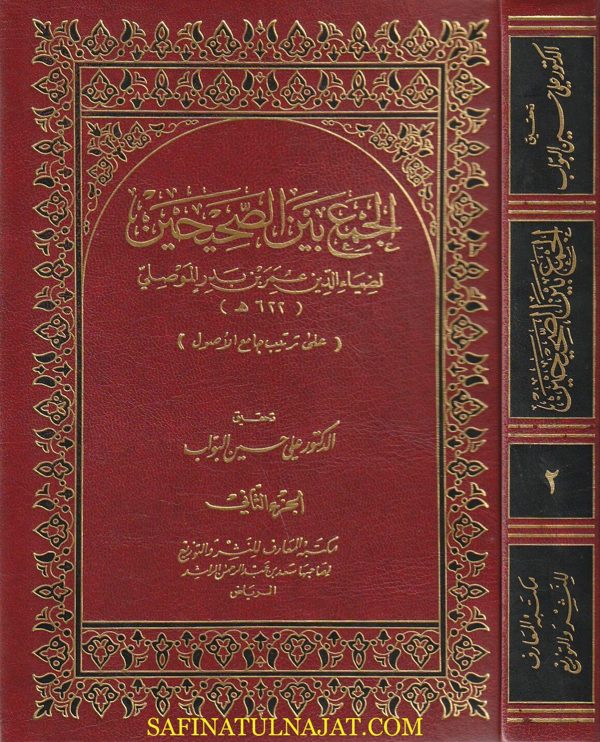 الجمع بين الصحيحين على ترتيب جامع الأصول | ضياء الدين عمر بن بدر الموصلي | ط. مكتبة المعارف | 2 مجلد
