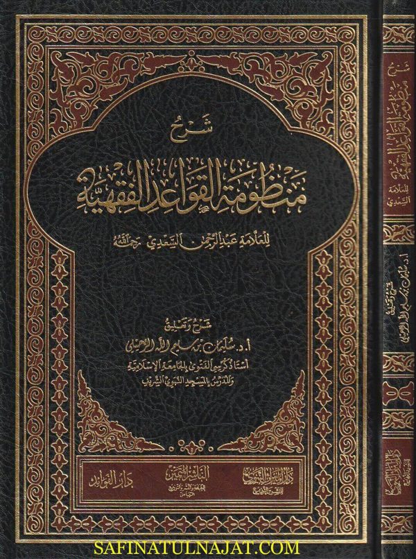 شرح منظومة القواعد الفقهية للعلامة عبد الرحمن السعدي | سليمان بن سليم الله الرحيلي