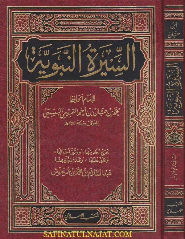 السيرة النبوية | ابن حبان البستي | ط. المكتب الاسلامي