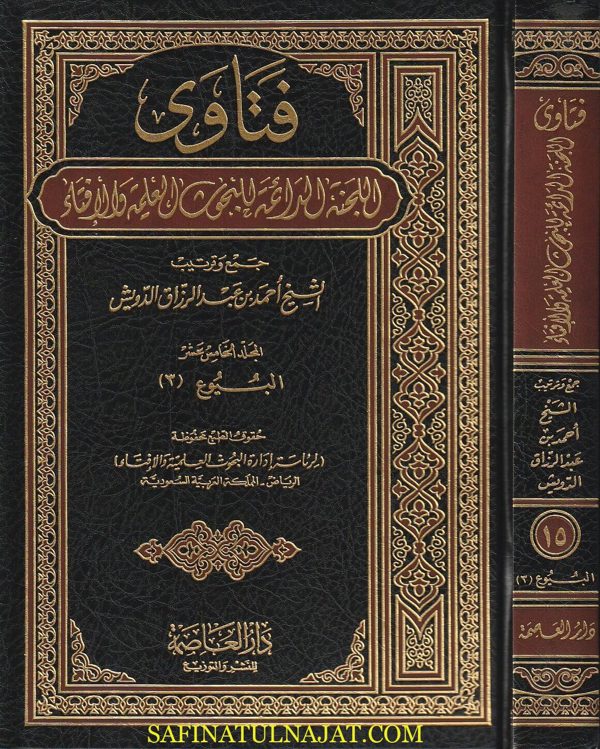 فتوى اللجنة الدائمة للبحوث العلمية والإفتاء | أحمد بن عبد الرزاق الدرويش | ط. دار العاصمة | 37 مجلد