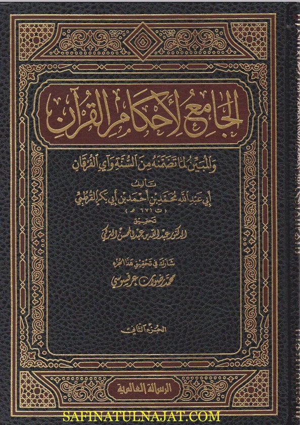 الجامع لاحكام القران والمبين لما تضمنه من السنة وآي الفرقان | ابي عبد الله القرطبي | ط. موسسة الرسالة