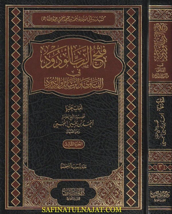 فتح الرب الودود في الفتاوى والرسائل والردود | أحمد بن يحيى النجمي