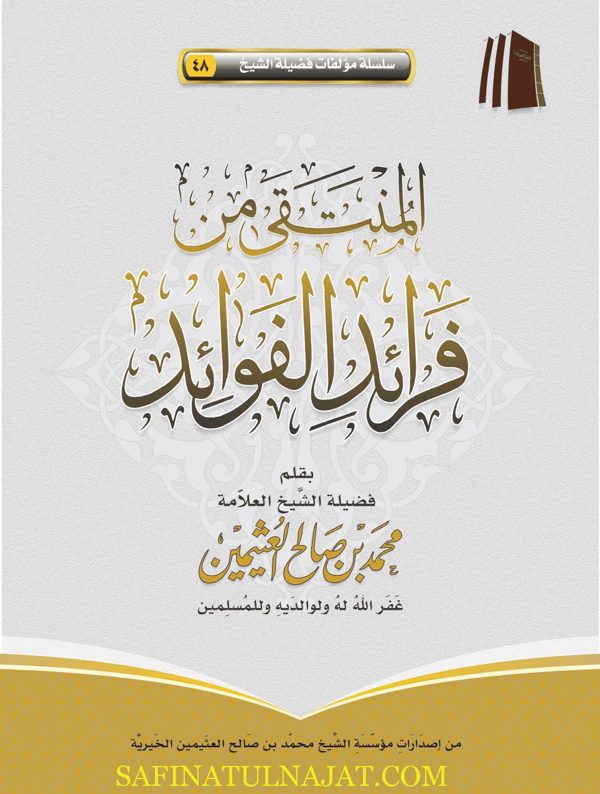 المنتقى من فرائد الفوائد | محمد بن صالح العثيمين