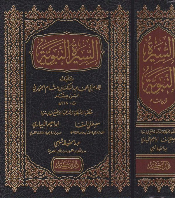 السيرة النبوية | ابن هشام | ط. دار ابن كثير