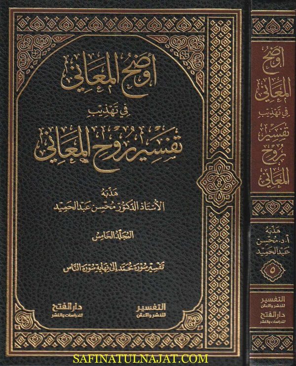 أوضح المعاني في تهذيب تفسير روح المعاني | الالوسي | محسن عبد الحميد | ط. دار الفتح | 5 مجلدات