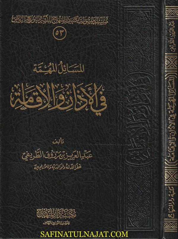 المسائل المهمة في الأذان والاقامة | عبد العزيز بن مرزوق الطريفي