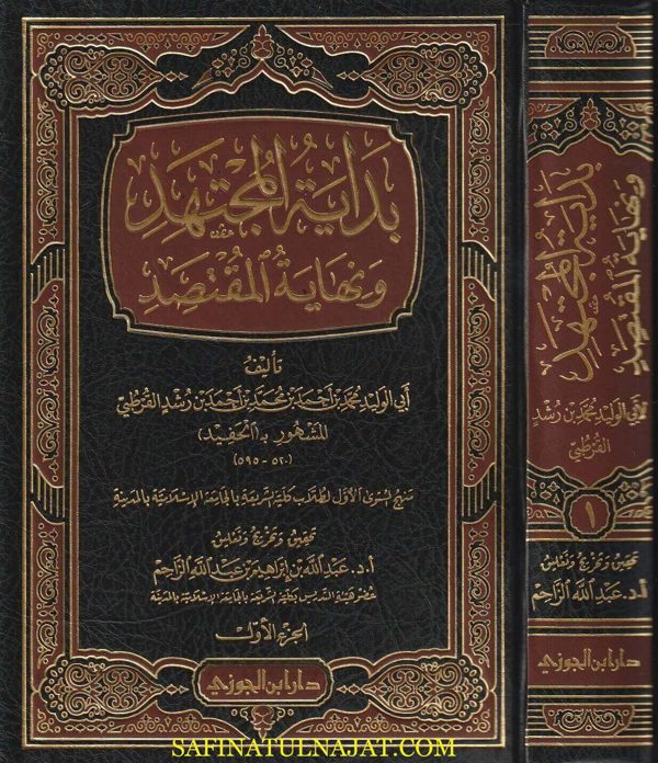 بداية المجتهد ونهاية المقتصد | أبو الوليد محمد بن رشد القرطبي الحفيد | 2 مجلد | ط. دار ابن الجوزي