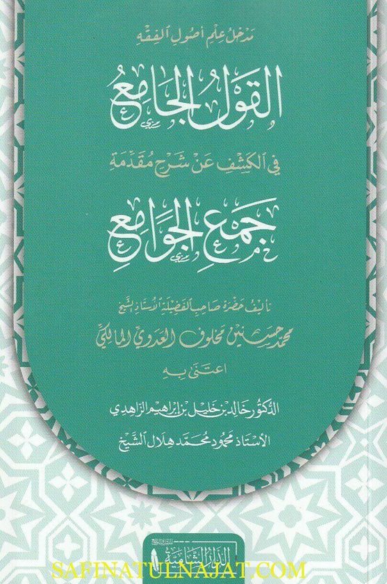 القول الجامع في الكشف عن شرح مقدمة جمع الجوامع | محمد حسنين مخلوف العدوي المالكي
