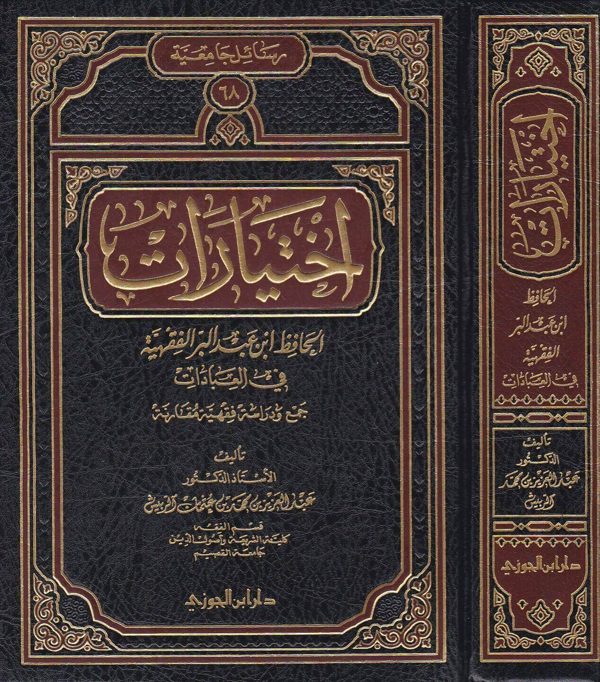 اختيارات الحافظ ابن عبد البر الفقهية في العبادات | عبد العزيز بن عثمان الربيش