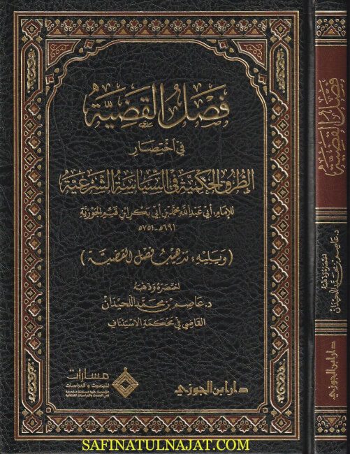 فصل القضية في إختصار الطرق الحكمية في السياسة الشرعية ويليه تذهيب فصل القضية | إبن قيم الجوزية | عاصم بن محمد اللحيدان