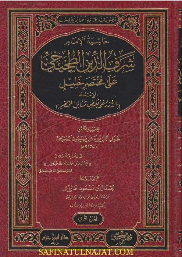 حاشية الامام شرف الدين الطخيخي على مختصر خليل المسماة الدرر على بعض مسائل المختصر | شرف الدين موسى الطخيخي