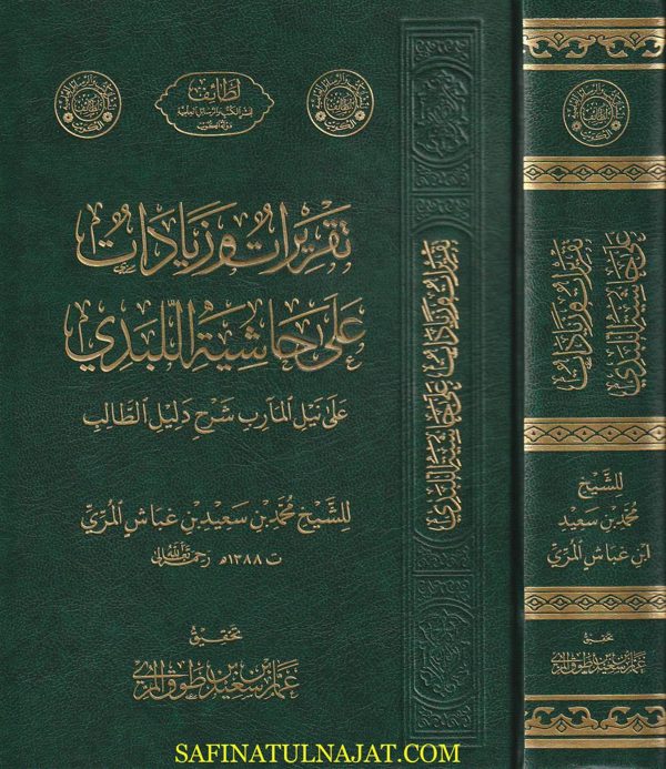تقريرات وزيادات على حاشية اللبدي على نيل المارب شرح دليل الطالب | محمد بن سعيد بن غباش المري